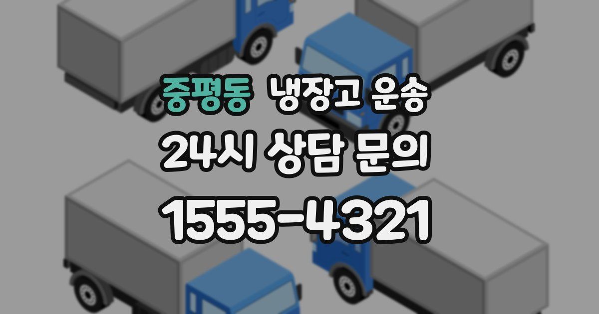 중평동 냉장고 운송