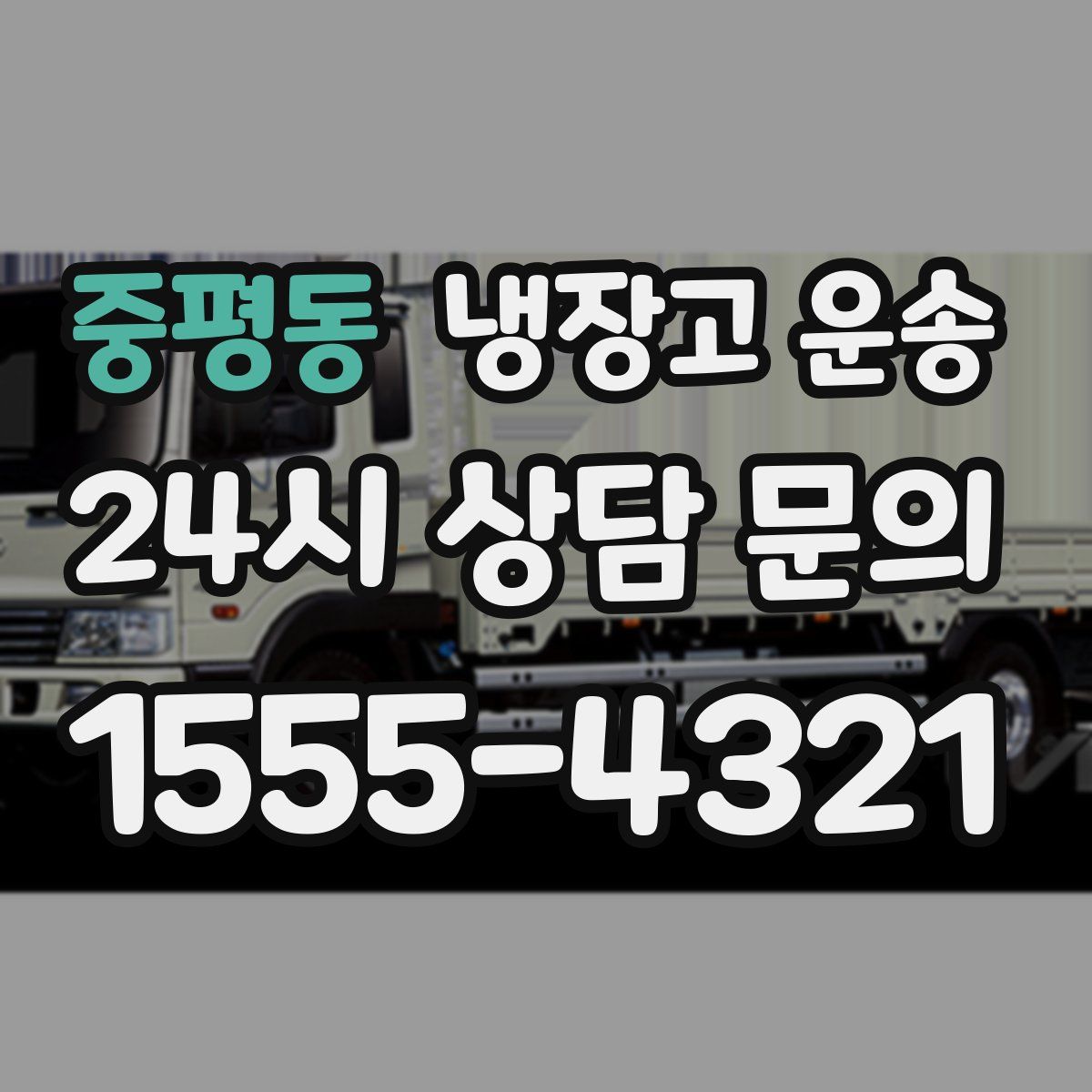 중평동 냉장고 운송
