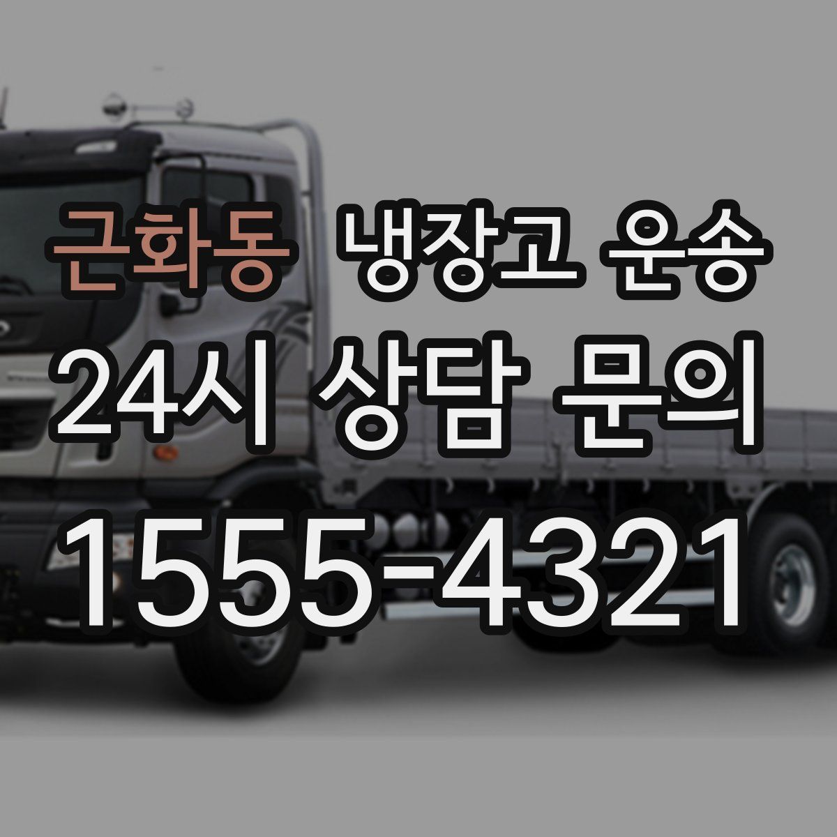 근화동 냉장고 운송