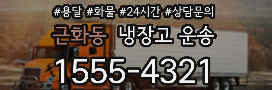 근화동 냉장고 운송