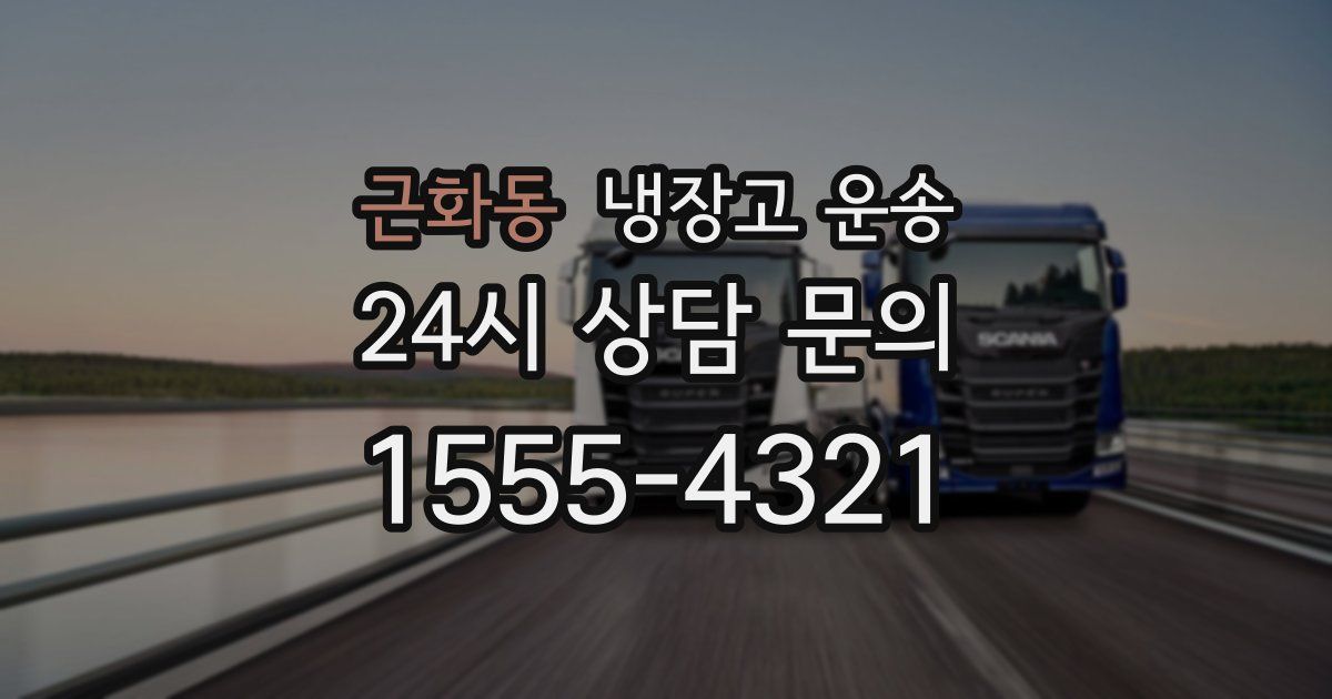 근화동 냉장고 운송