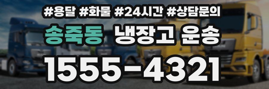 송죽동 냉장고 운송