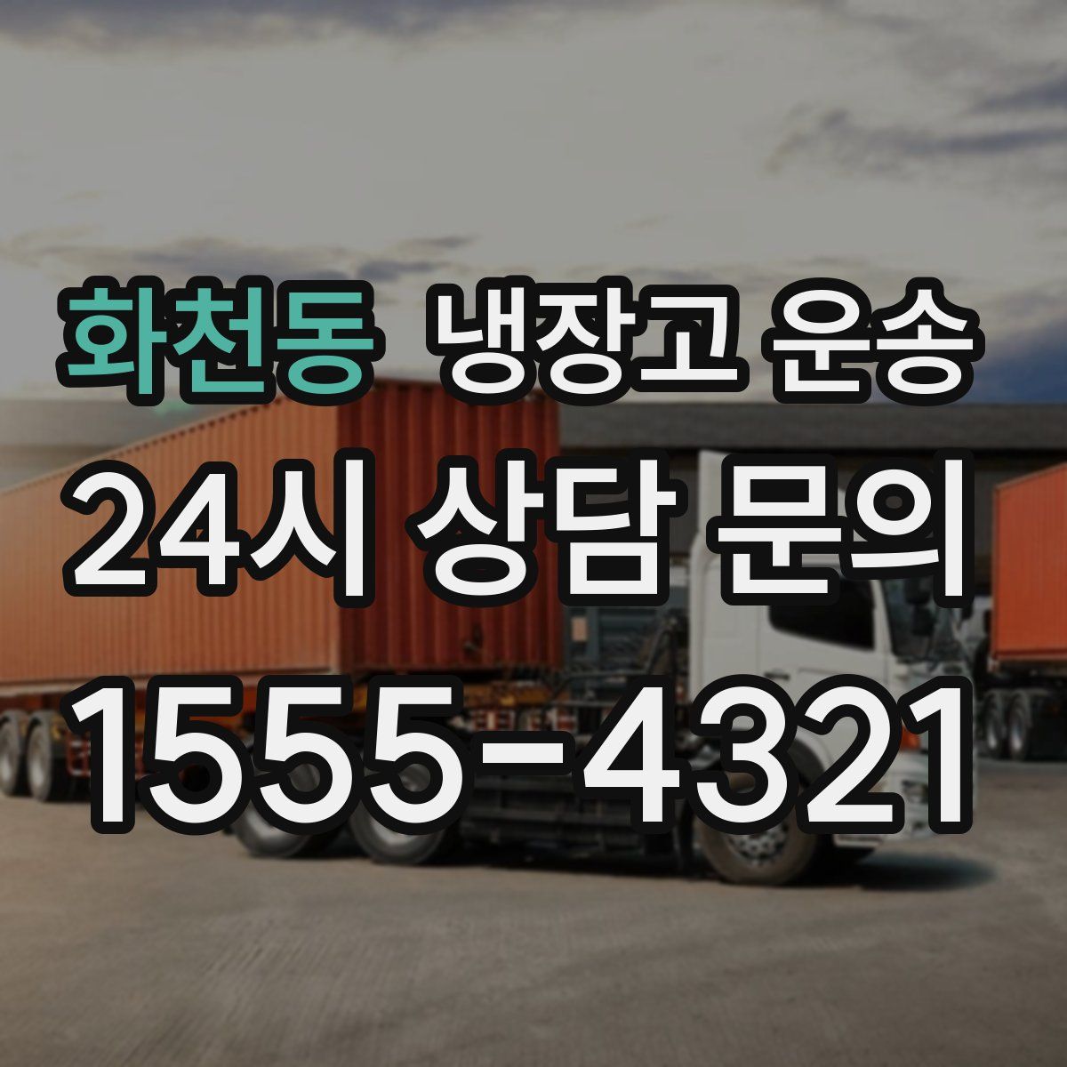 화천동 냉장고 운송