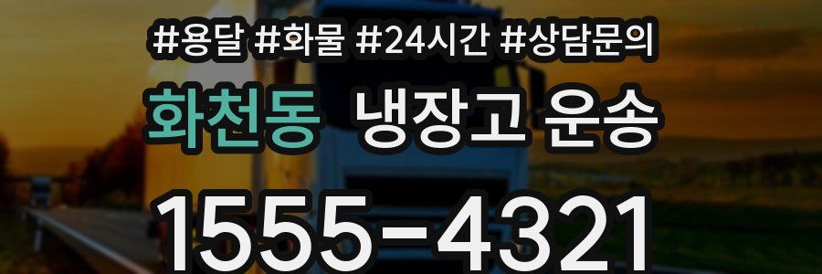 화천동 냉장고 운송