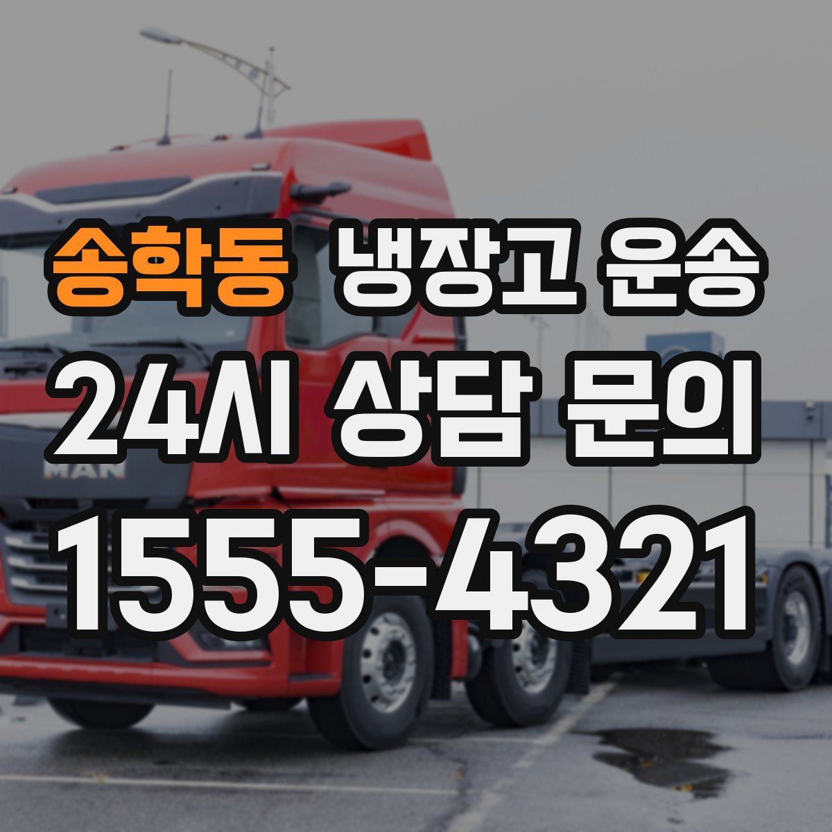 송학동 냉장고 운송