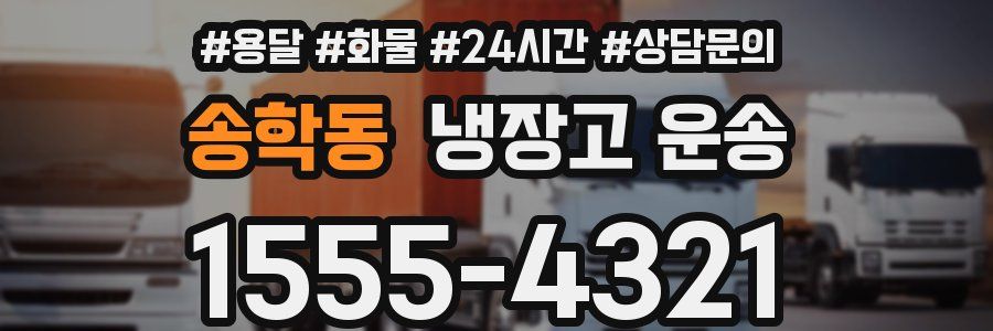 송학동 냉장고 운송