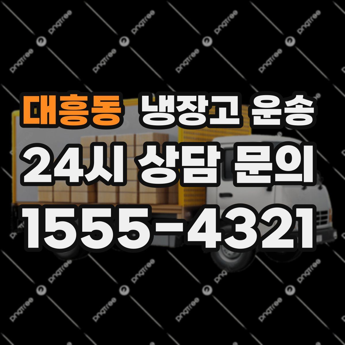 대흥동 냉장고 운송