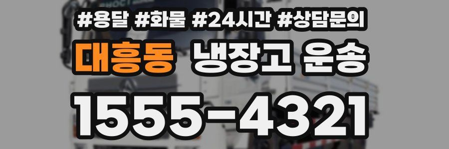 대흥동 냉장고 운송