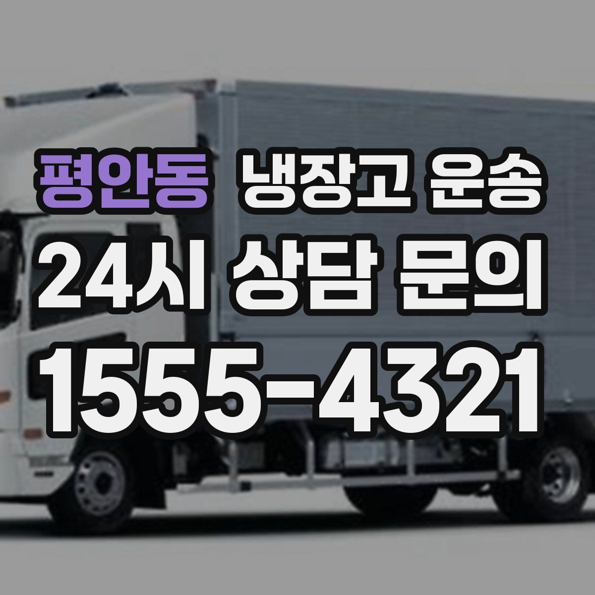 평안동 냉장고 운송