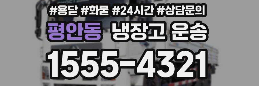 평안동 냉장고 운송