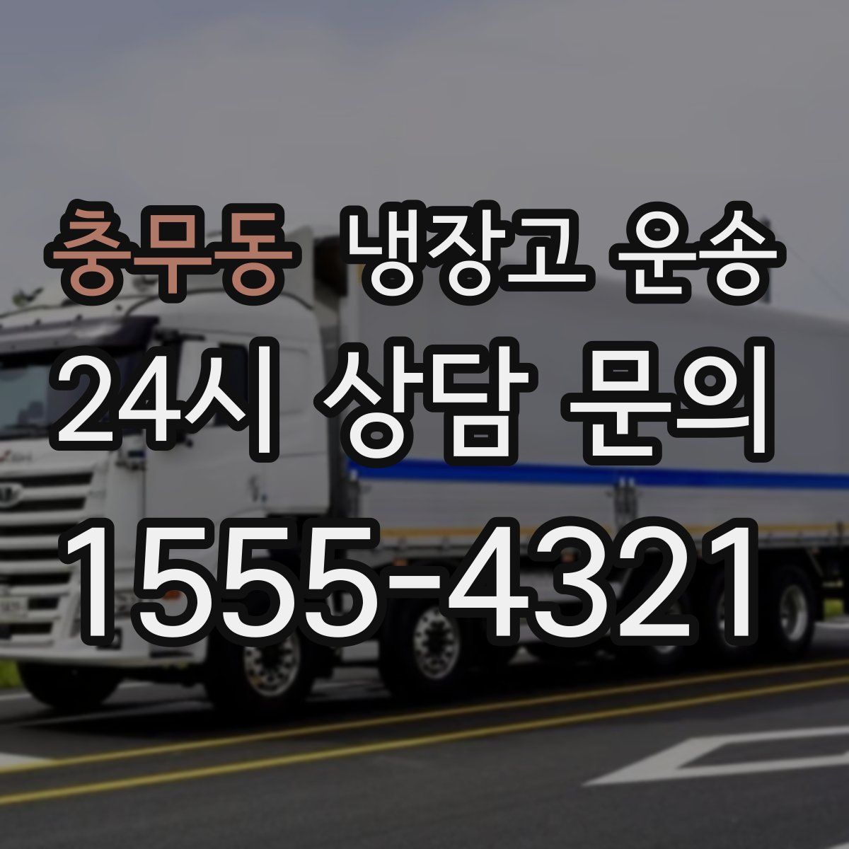 충무동 냉장고 운송
