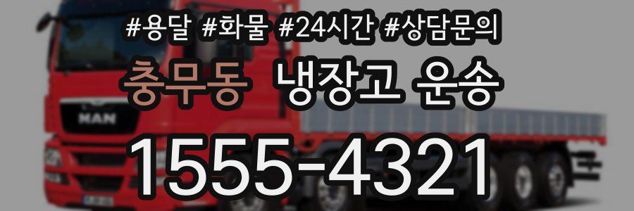 충무동 냉장고 운송