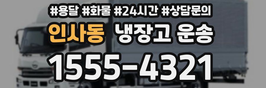인사동 냉장고 운송