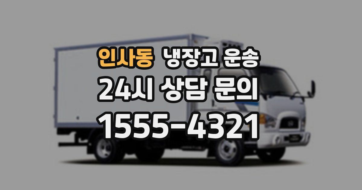 인사동 냉장고 운송