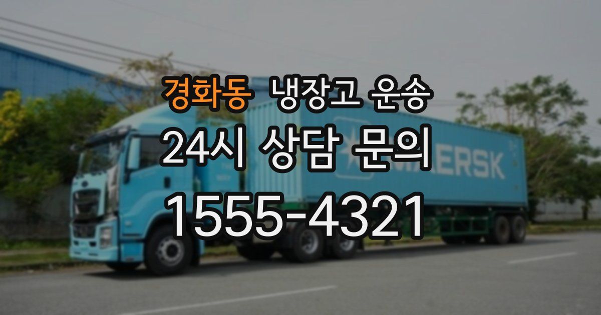 경화동 냉장고 운송