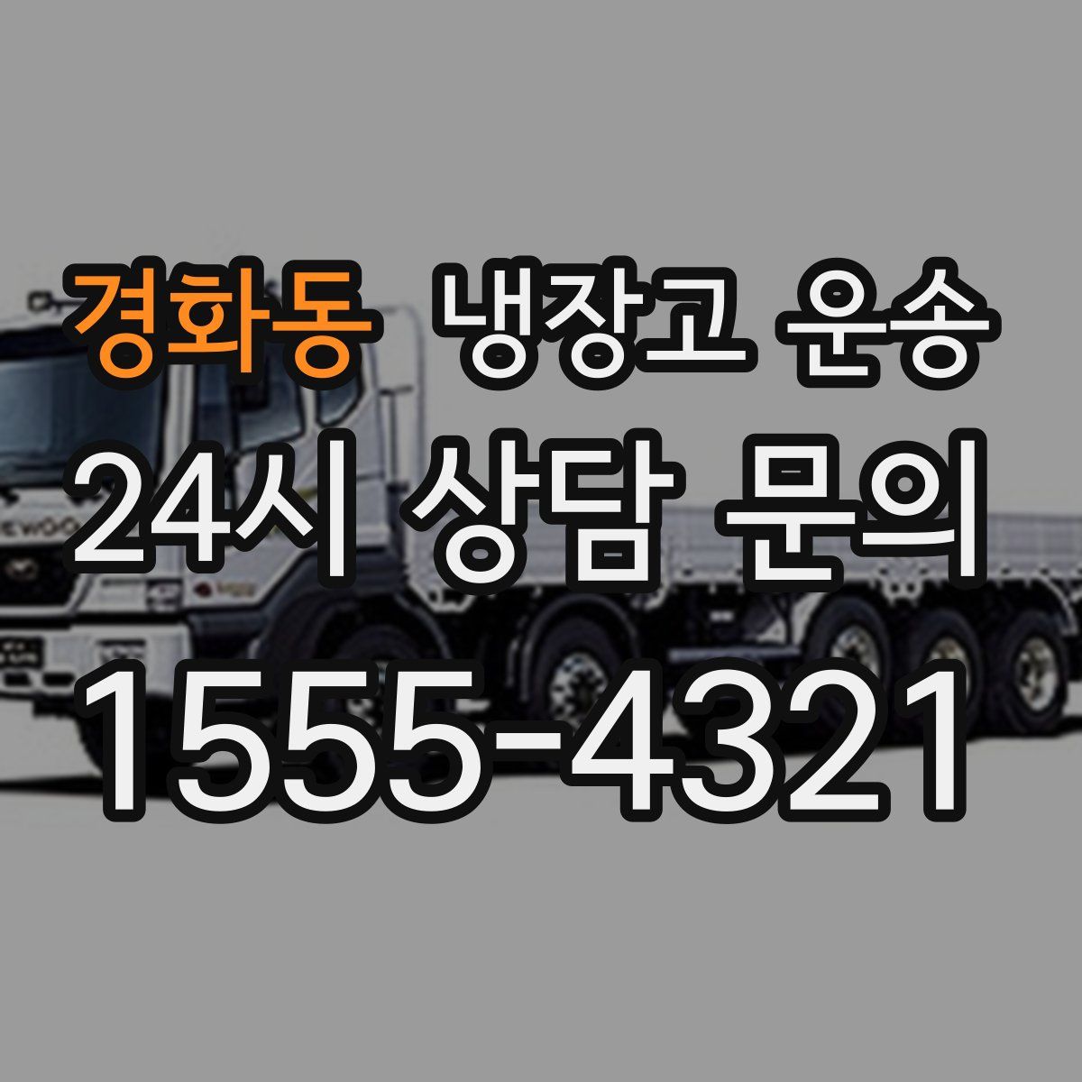 경화동 냉장고 운송
