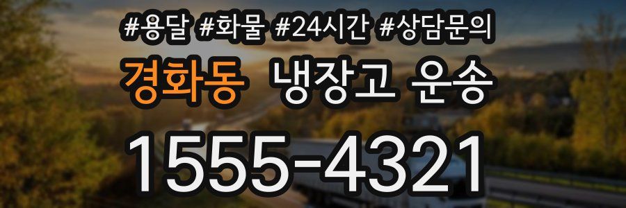 경화동 냉장고 운송