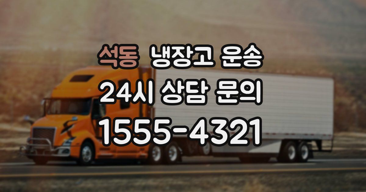 석동 냉장고 운송