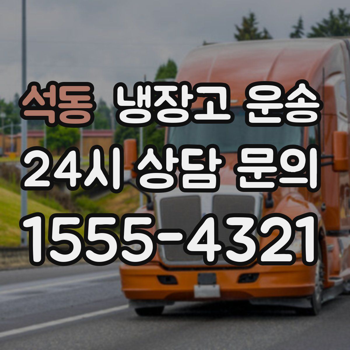 석동 냉장고 운송