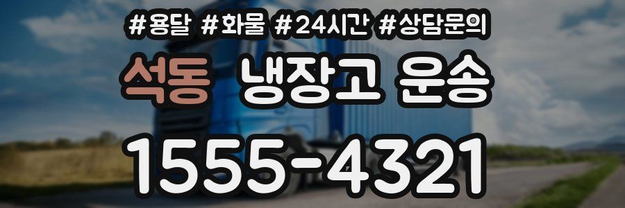 석동 냉장고 운송