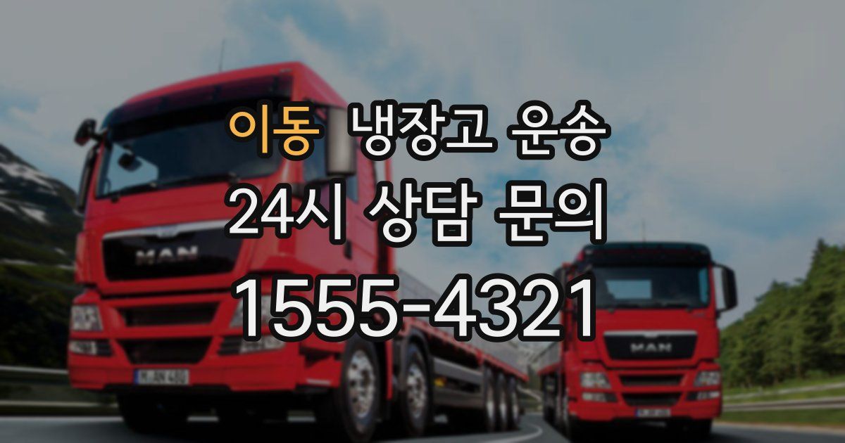 이동 냉장고 운송