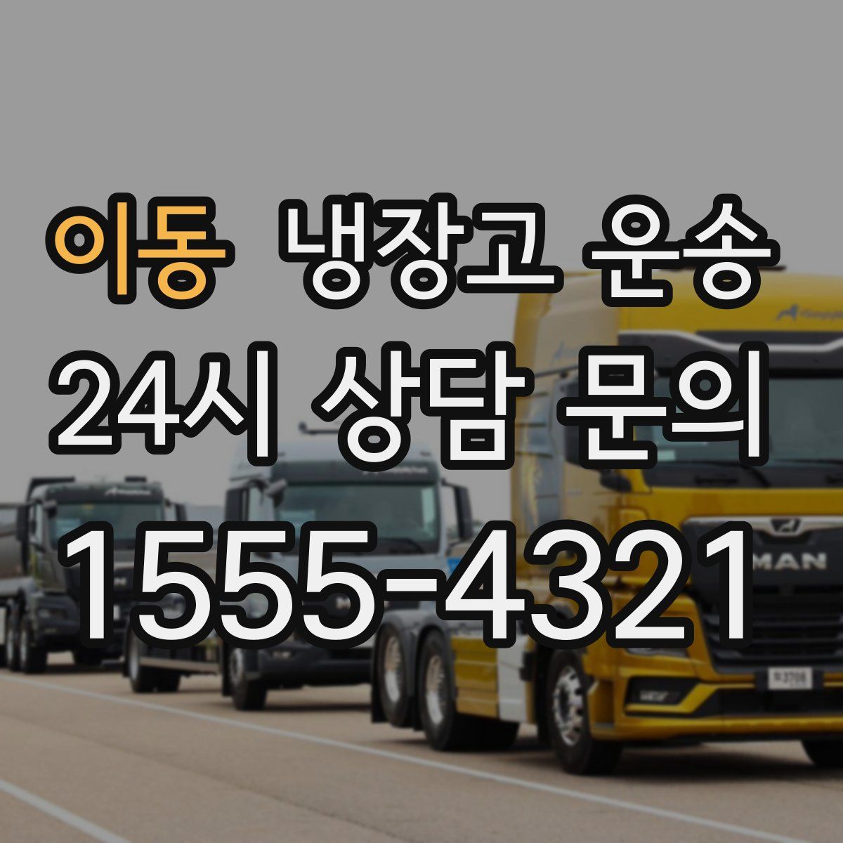 이동 냉장고 운송