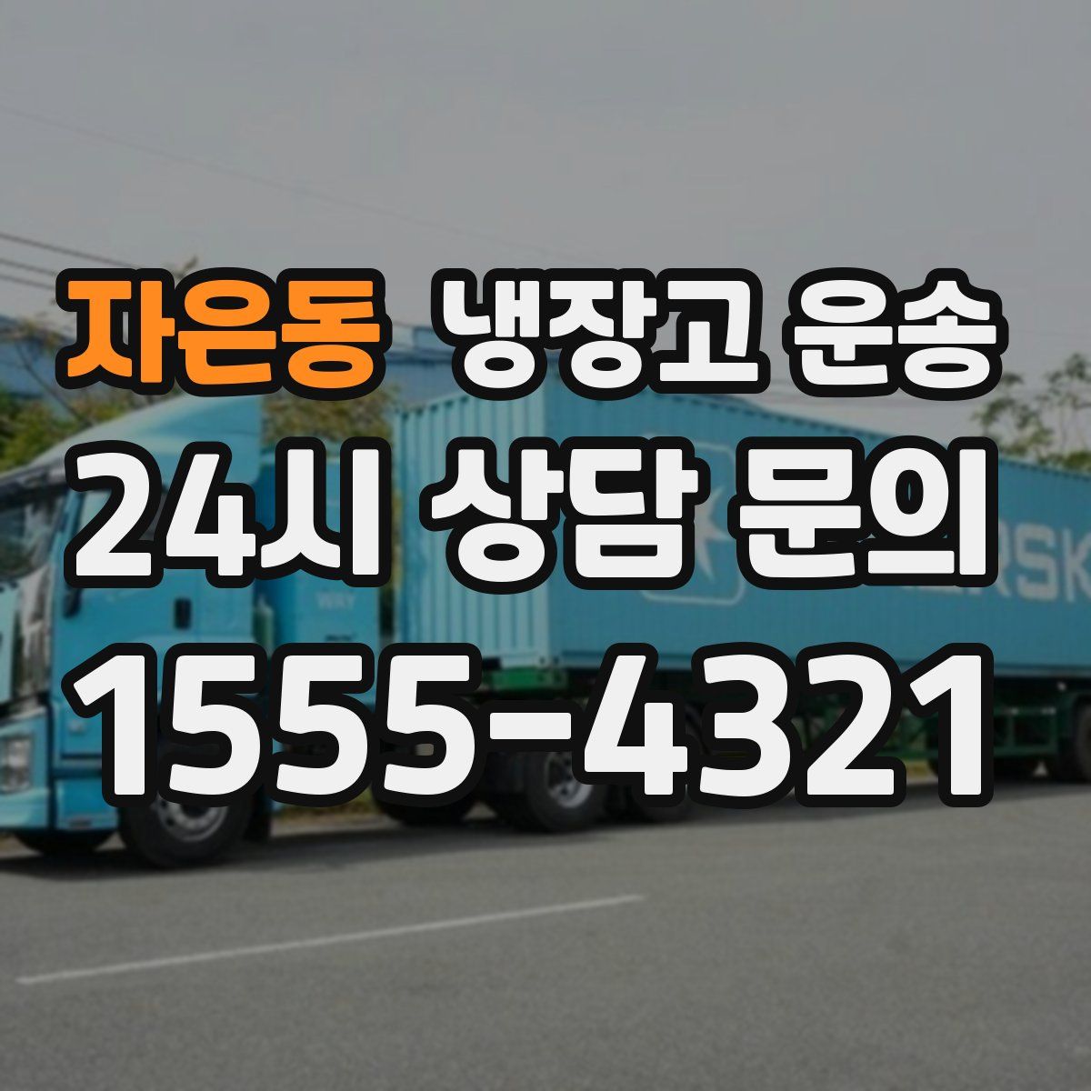 자은동 냉장고 운송