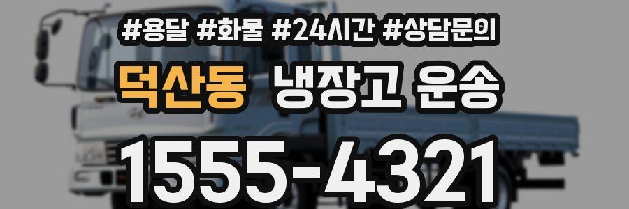 덕산동 냉장고 운송