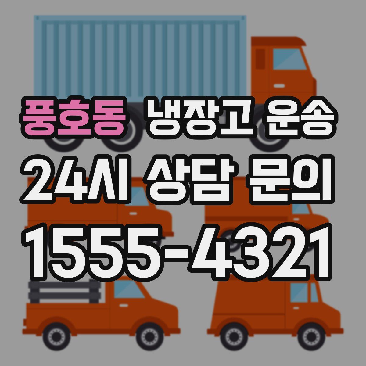 풍호동 냉장고 운송