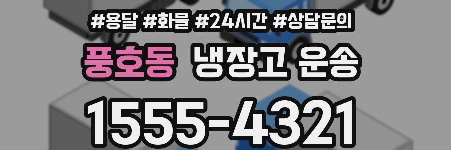 풍호동 냉장고 운송
