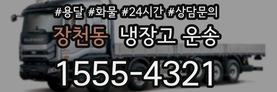 장천동 냉장고 운송