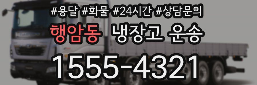행암동 냉장고 운송