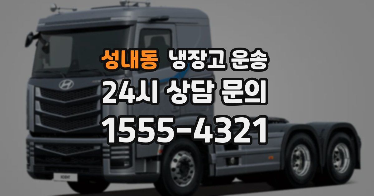 성내동 냉장고 운송