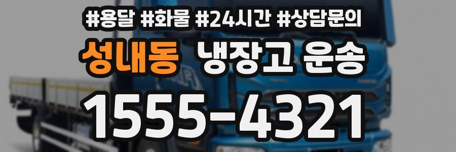 성내동 냉장고 운송