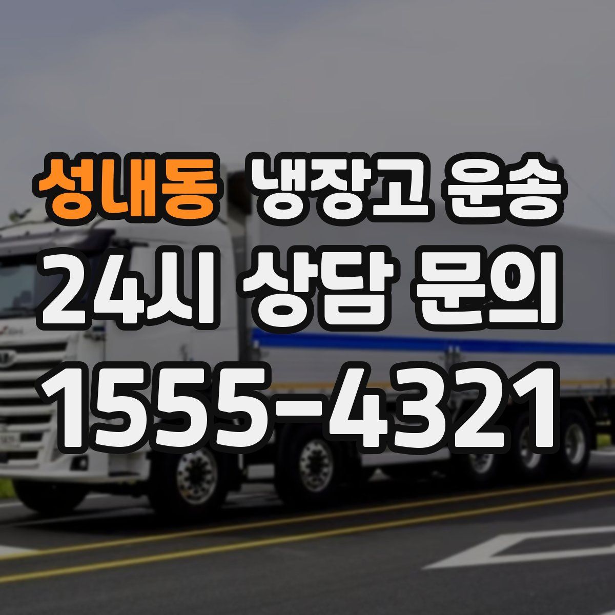 성내동 냉장고 운송