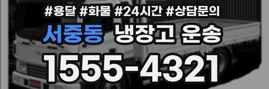 서중동 냉장고 운송