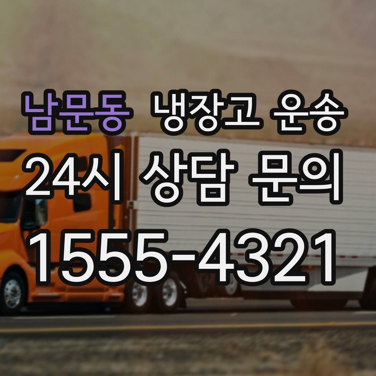 남문동 냉장고 운송