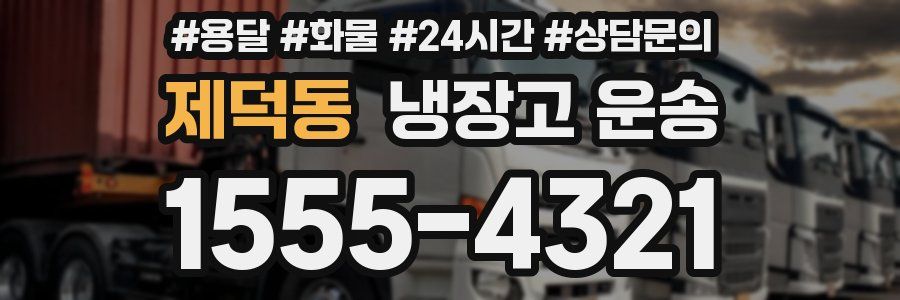 제덕동 냉장고 운송