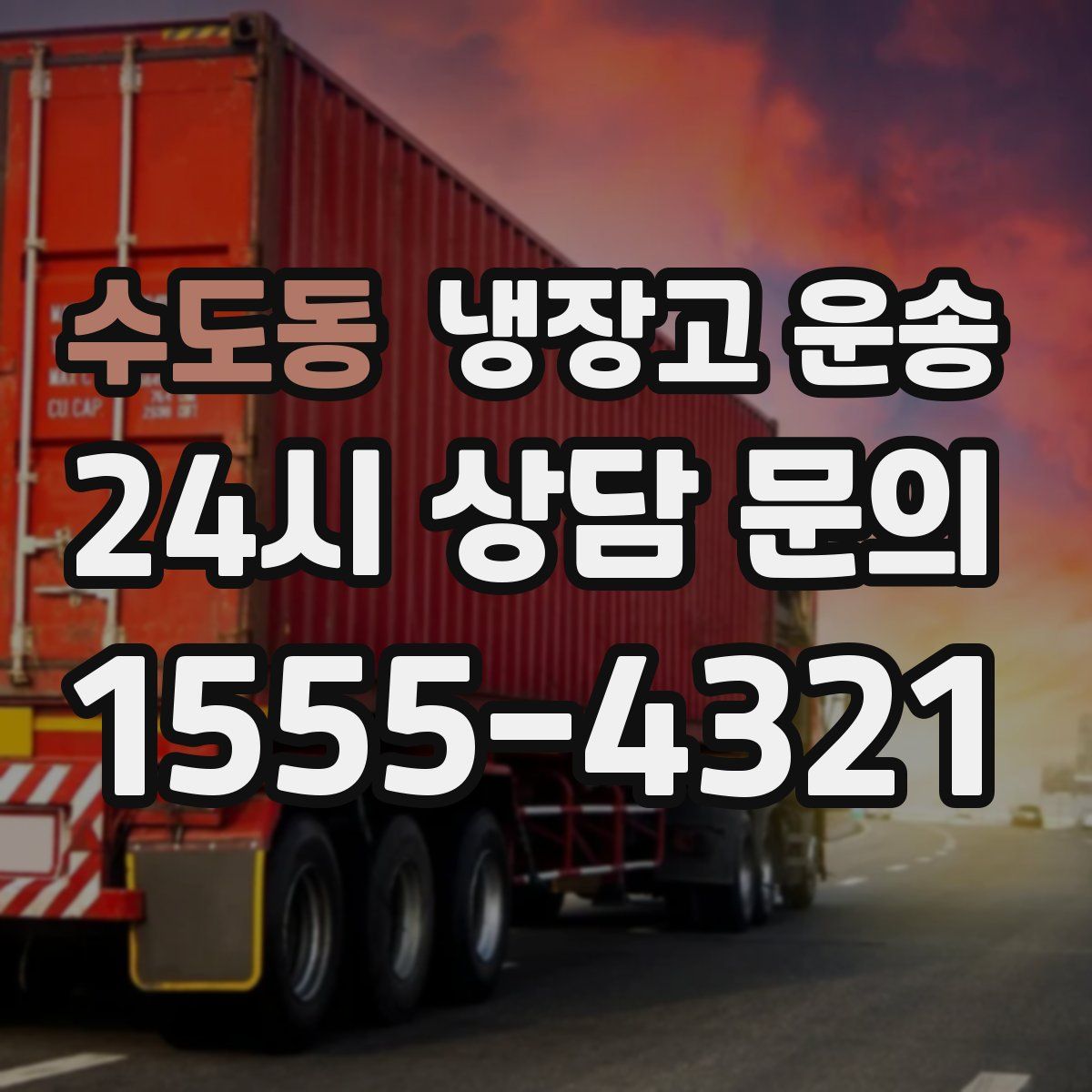 수도동 냉장고 운송