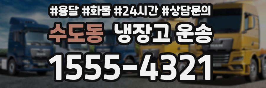 수도동 냉장고 운송