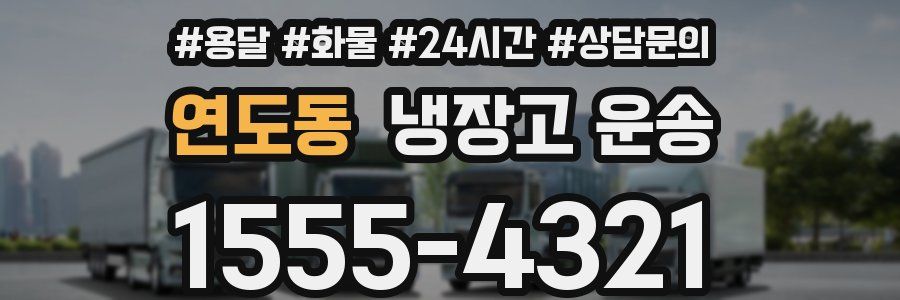 연도동 냉장고 운송