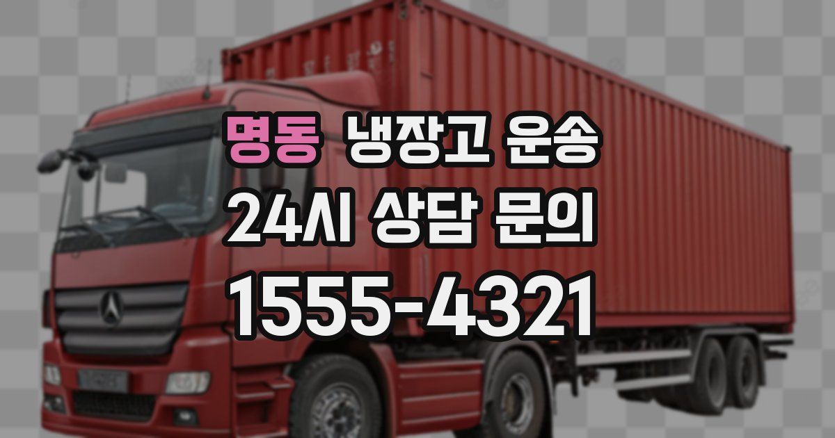 명동 냉장고 운송