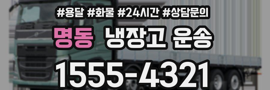 명동 냉장고 운송