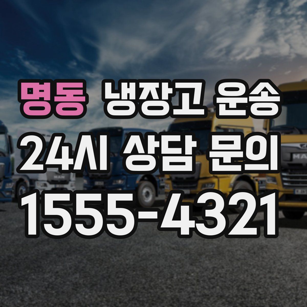 명동 냉장고 운송