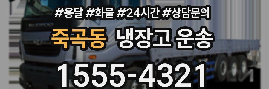 죽곡동 냉장고 운송