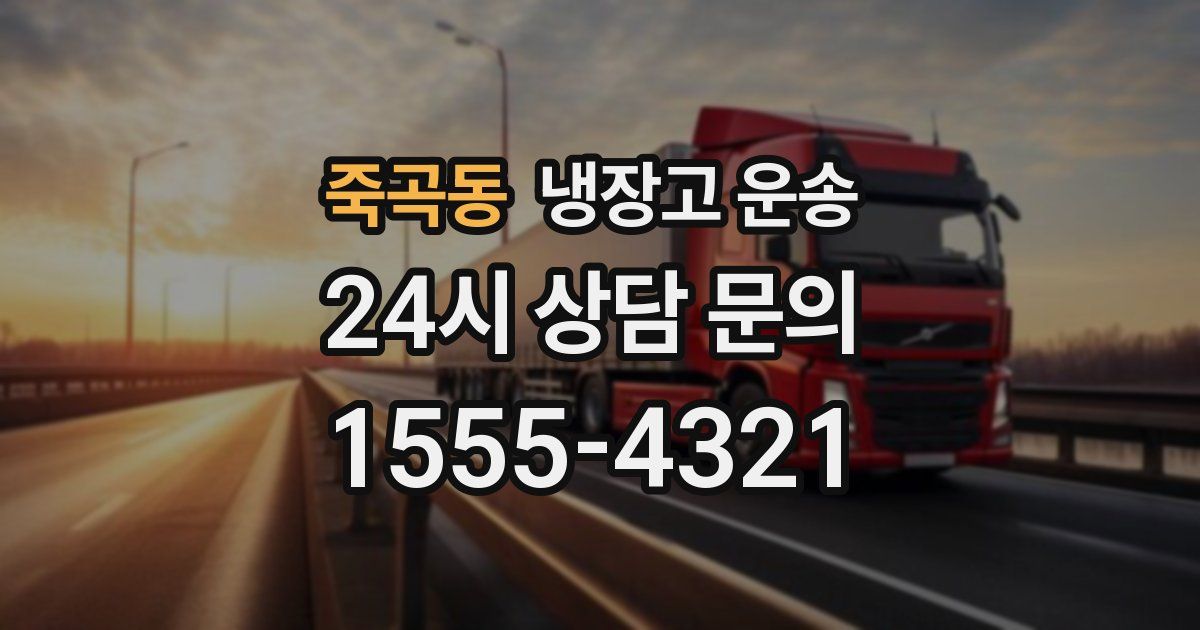 죽곡동 냉장고 운송