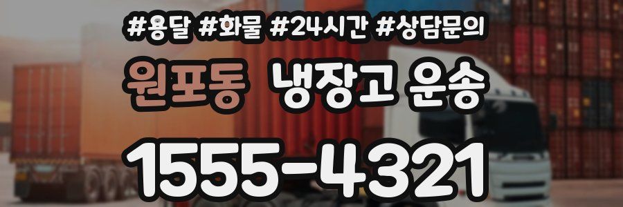 원포동 냉장고 운송