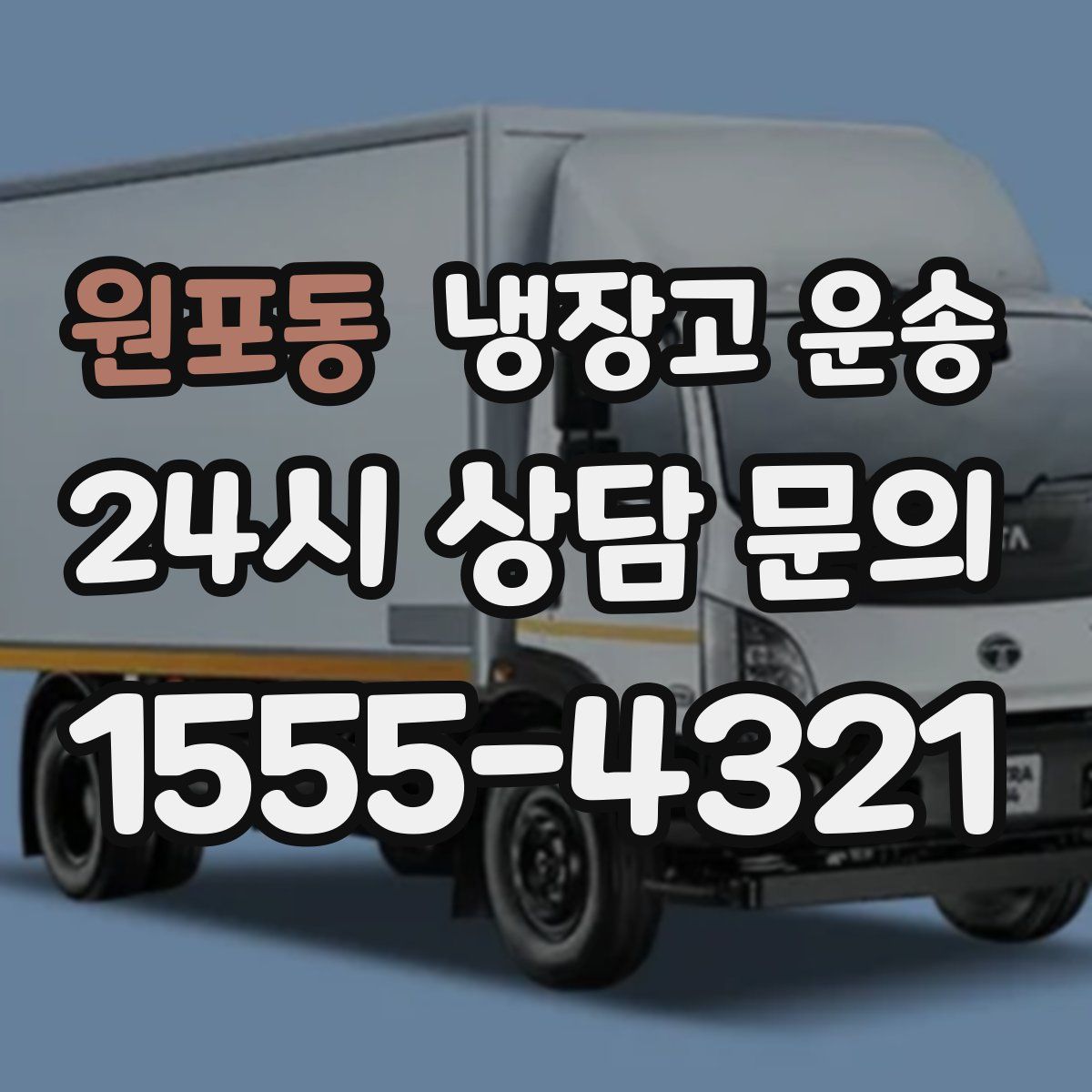 원포동 냉장고 운송
