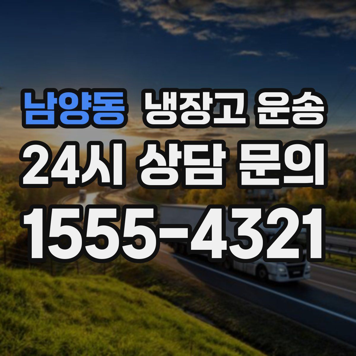 남양동 냉장고 운송