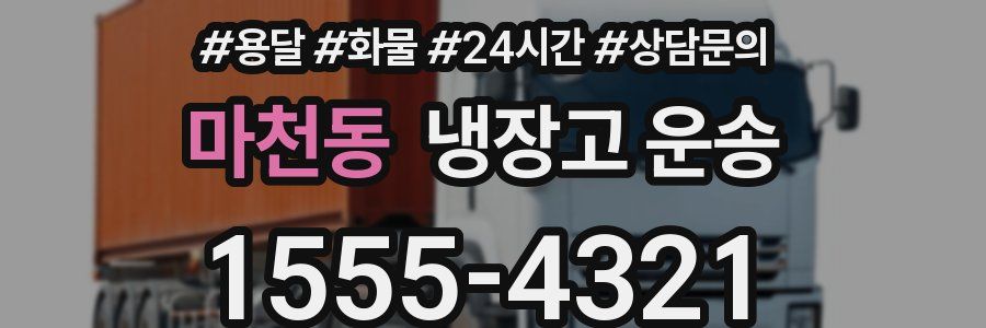 마천동 냉장고 운송